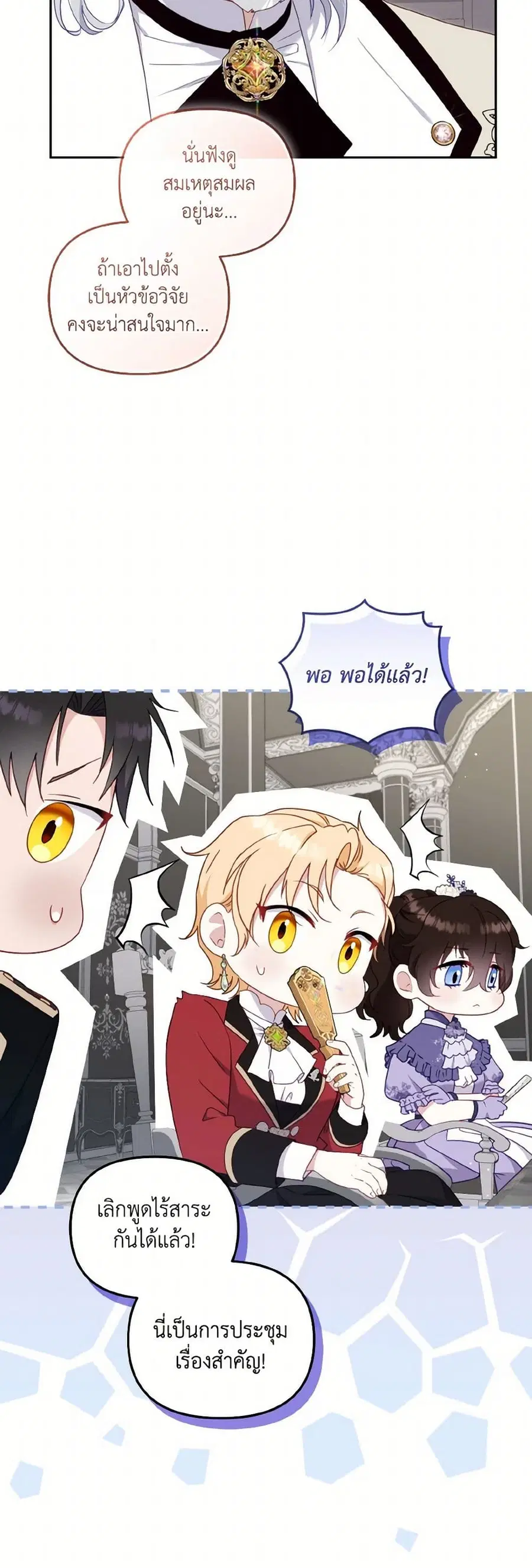 I’m Being Raised by Villains เมื่อฉันถูกเลี้ยงโดยเหล่าวายร้าย ตอนที่ 75 หน้า 3