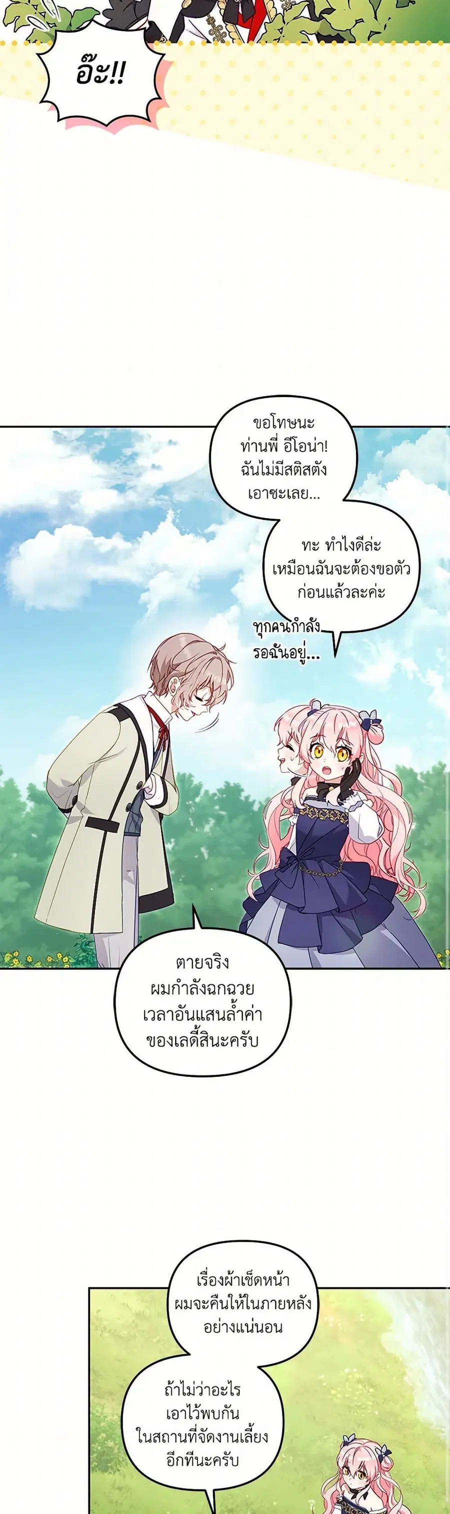I’m Being Raised by Villains เมื่อฉันถูกเลี้ยงโดยเหล่าวายร้าย ตอนที่ 90 หน้า 3