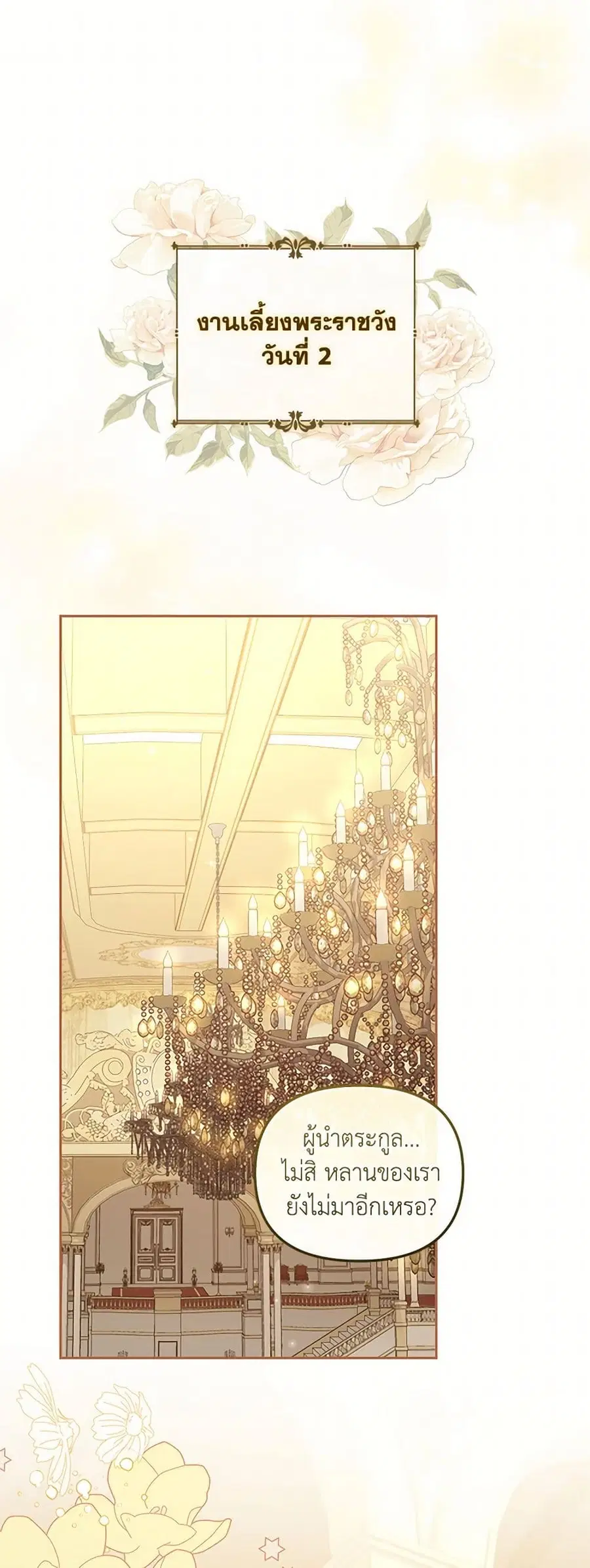 I’m Being Raised by Villains เมื่อฉันถูกเลี้ยงโดยเหล่าวายร้าย ตอนที่ 94 หน้า 1
