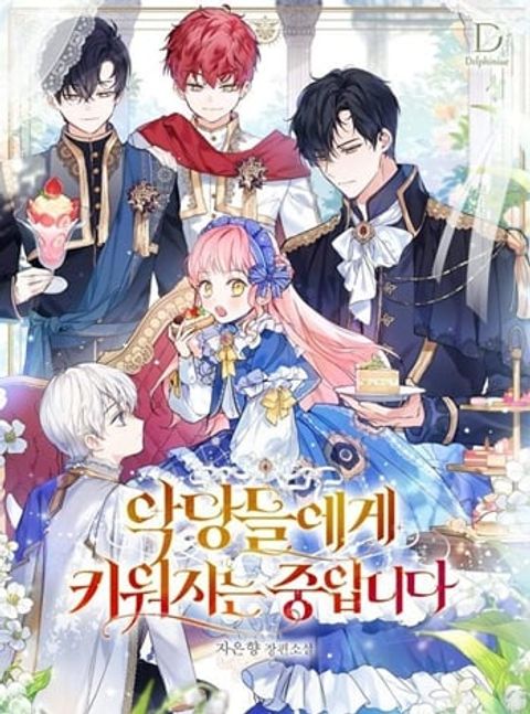 ปก I’m Being Raised by Villains เมื่อฉันถูกเลี้ยงโดยเหล่าวายร้าย มังงะเกาหลี แปลไทย