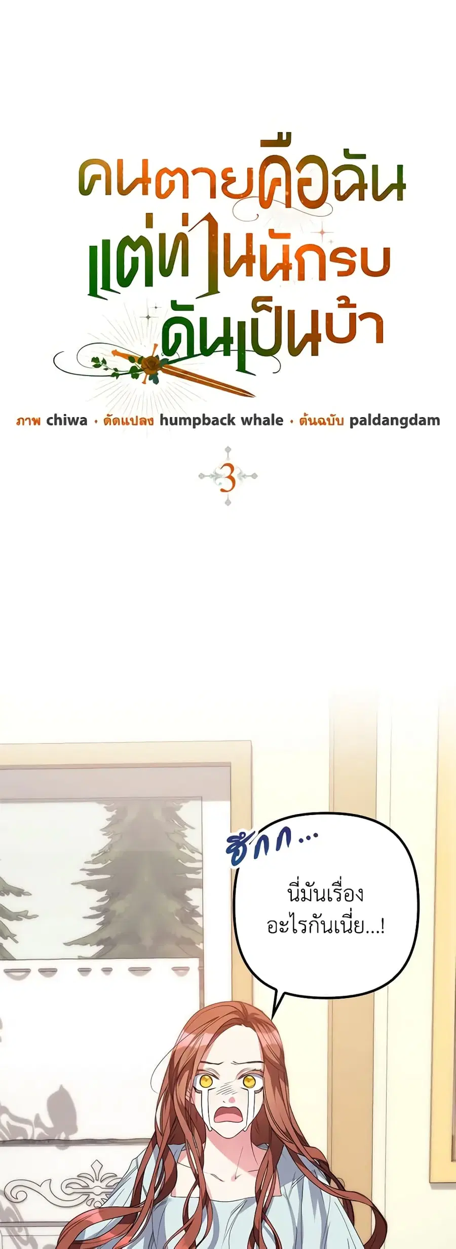 I’m Dead, But the Hero Went Crazy ตอนที่ 3 หน้า 2
