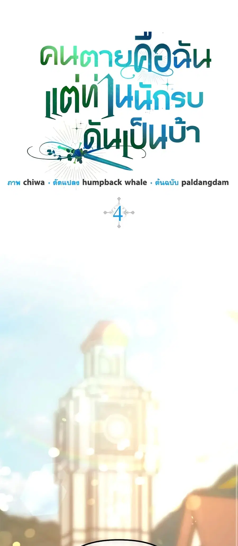I’m Dead, But the Hero Went Crazy ตอนที่ 4 หน้า 2