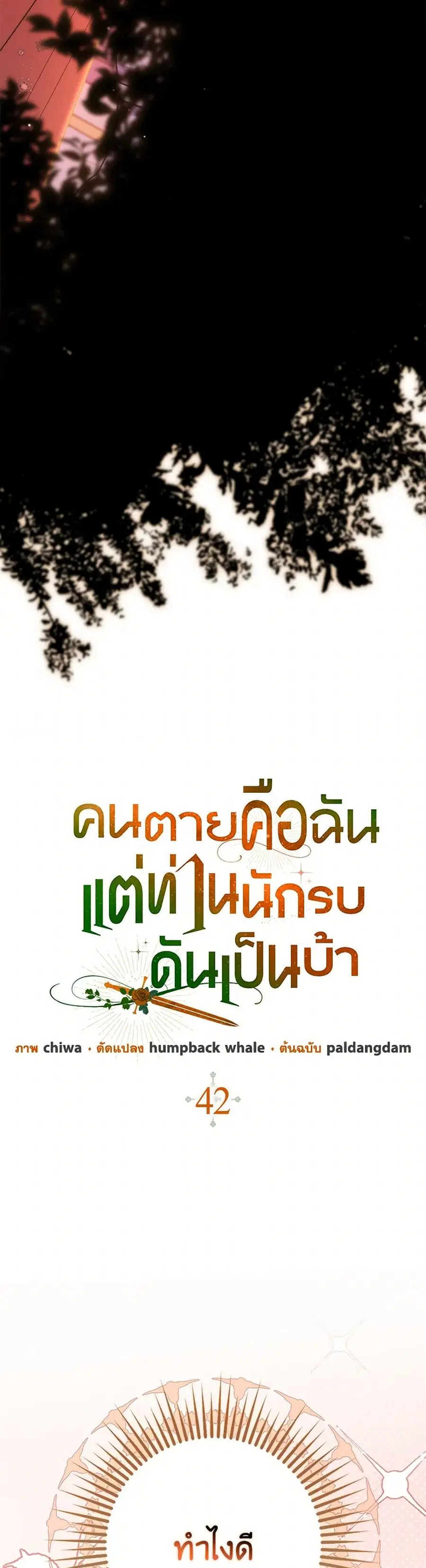 I’m Dead, But the Hero Went Crazy ตอนที่ 42 หน้า 2