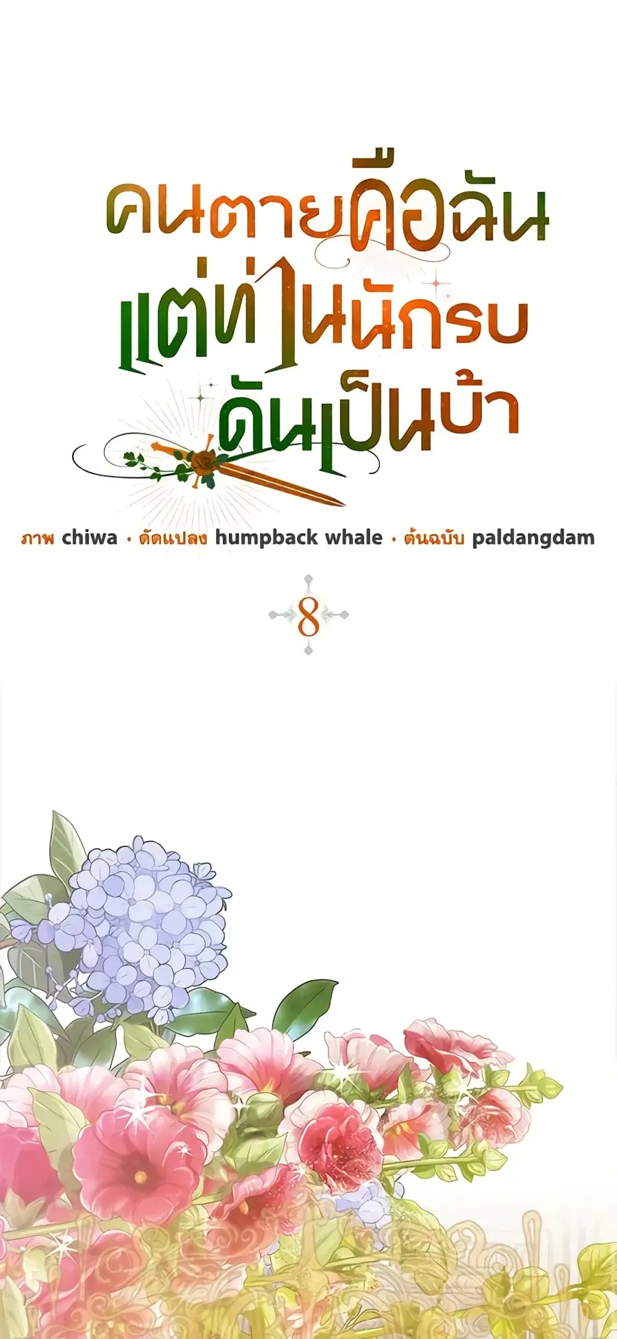 I’m Dead, But the Hero Went Crazy ตอนที่ 8 หน้า 2