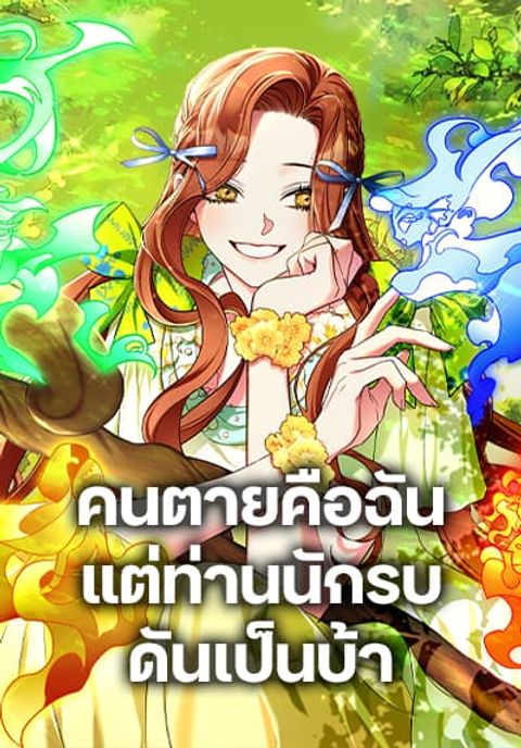 ปก I’m Dead, But the Hero Went Crazy มังงะเกาหลี แปลไทย