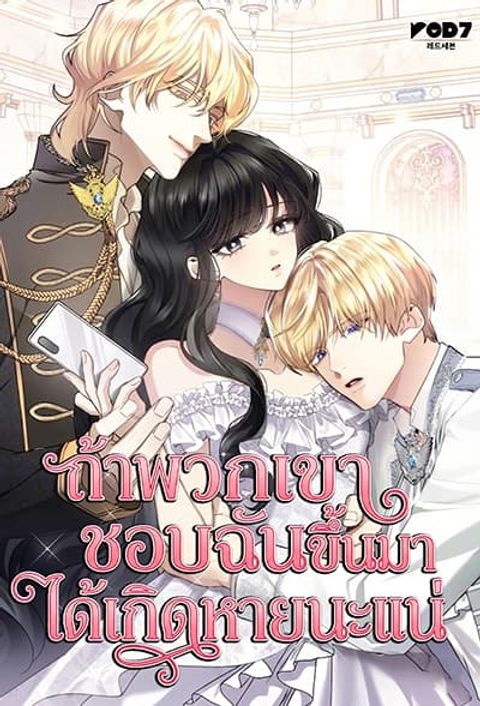 ปก I’m Doomed if They Become Obsessed มังงะเกาหลี แปลไทย