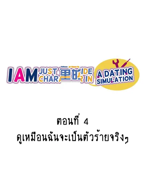 I'm Just a Side Character in a Dating Simulation ตอนที่ 4 หน้า 1