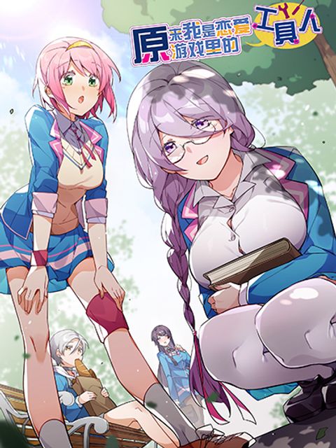 ปก I'm Just a Side Character in a Dating Simulation มังงะจีน แปลไทย