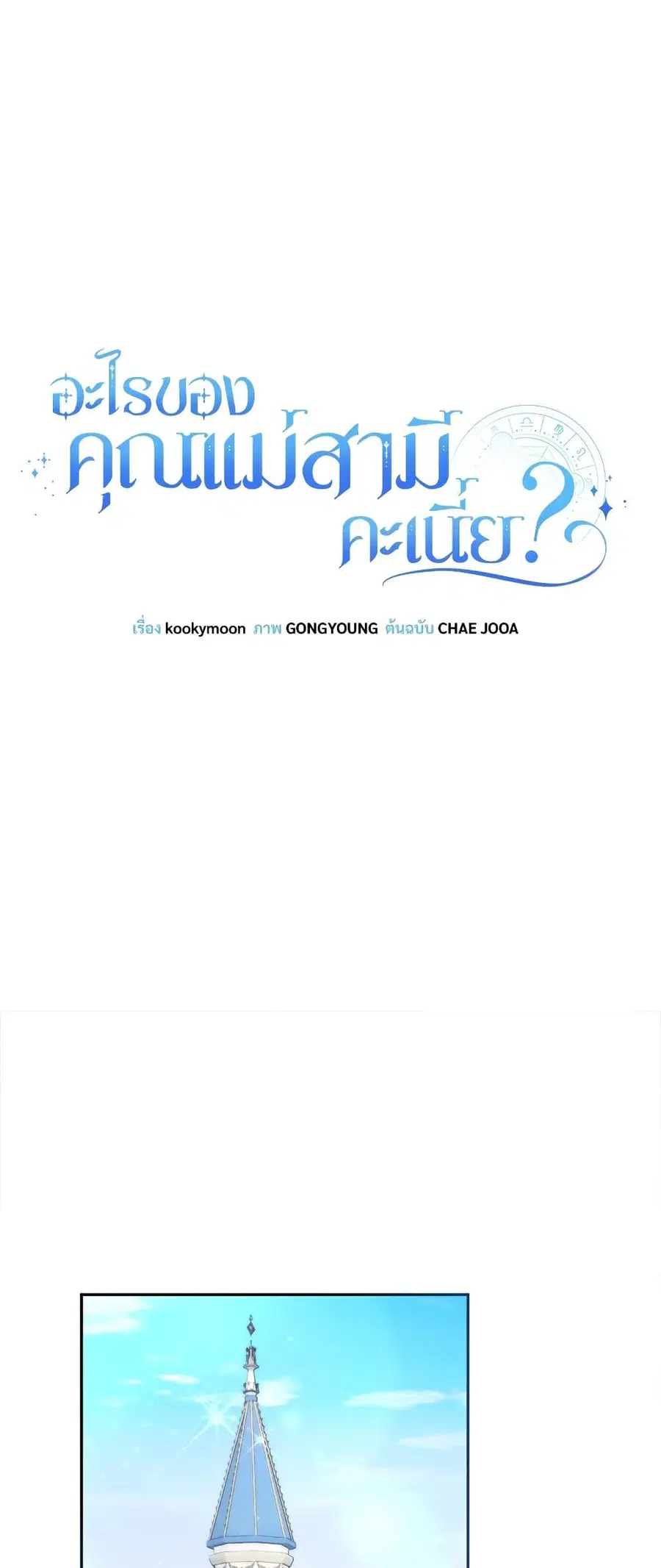 I’m Living With My Mother-In-Law! ตอนที่ 61 หน้า 2