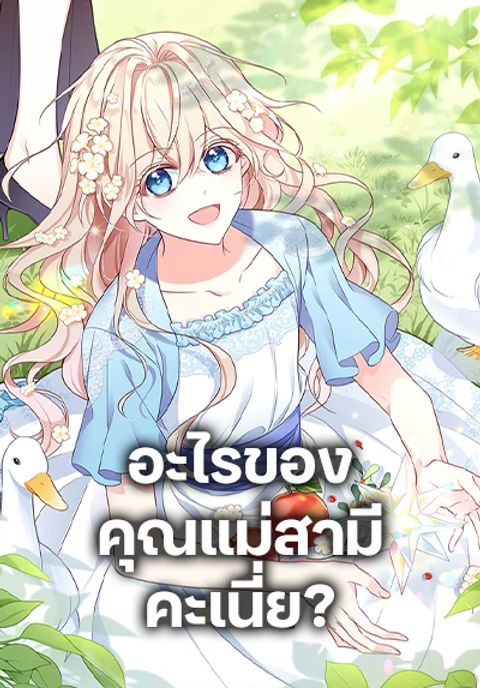 ปก I’m Living With My Mother-In-Law! มังงะเกาหลี แปลไทย