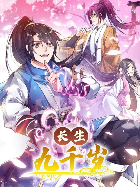 ปก I'm Longlife 9000 Years Old มังงะจีน แปลไทย