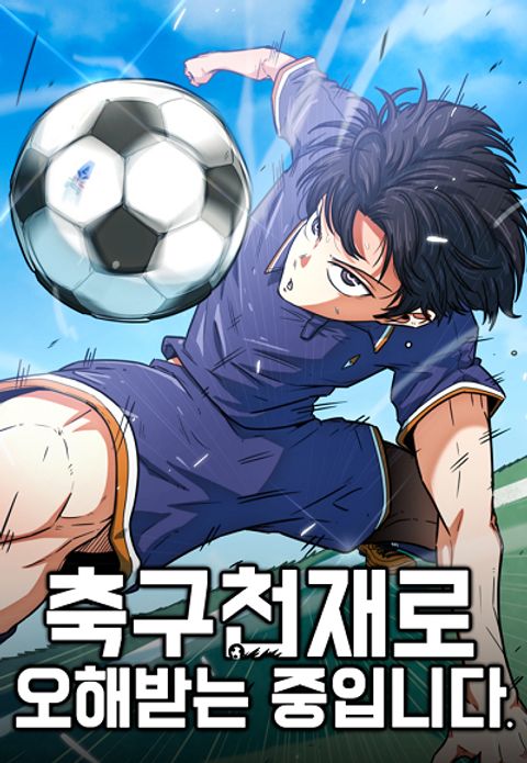 ปก I’m Not a Soccer Genius มังงะเกาหลี แปลไทย