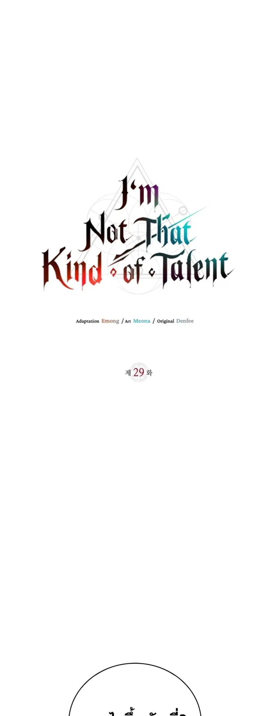 I’m Not That Kind of Talent ผมไม่ได้เก่งอย่างที่คิด ตอนที่ 29 หน้า 2