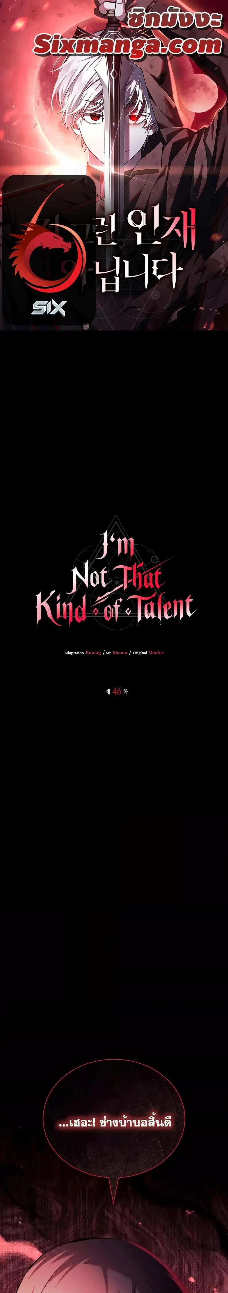 I’m Not That Kind of Talent ผมไม่ได้เก่งอย่างที่คิด ตอนที่ 46 หน้า 1