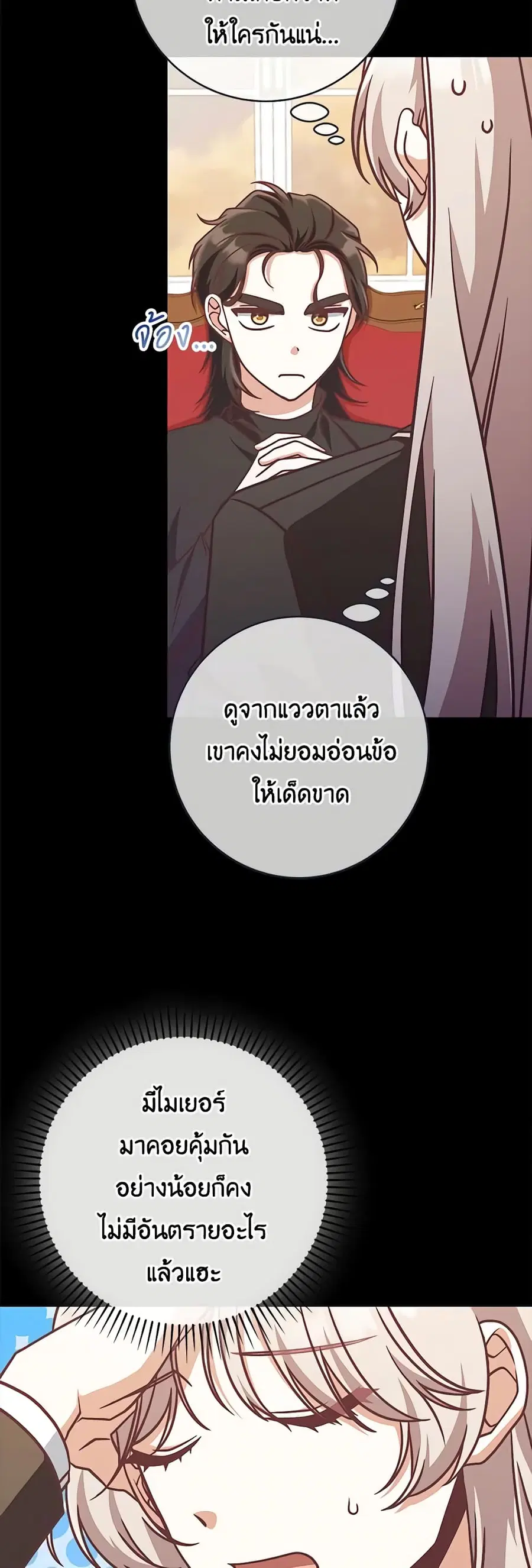 I’m Not the Final Boss’ Lover ตอนที่ 19 หน้า 3