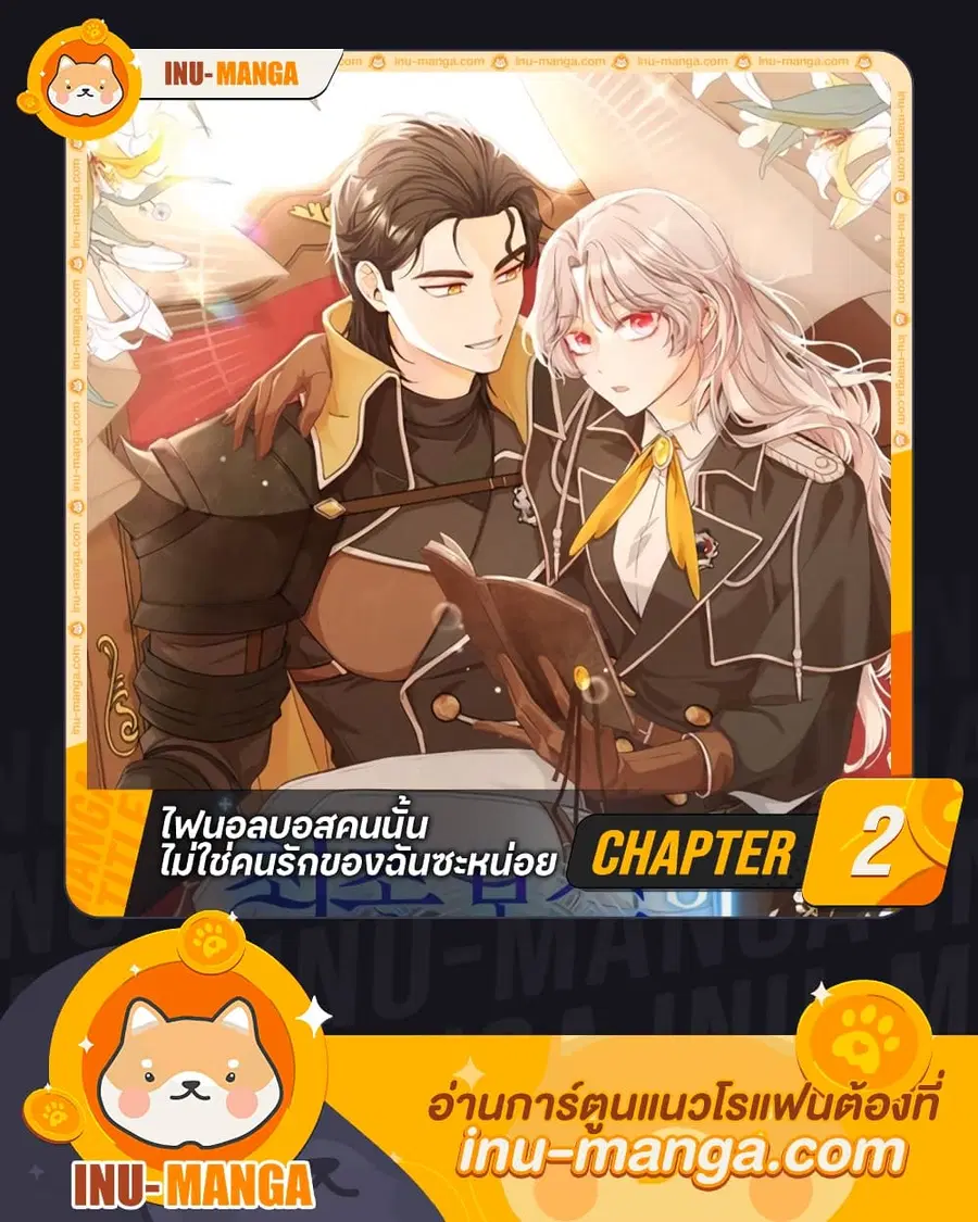I’m Not the Final Boss’ Lover ตอนที่ 2 หน้า 1