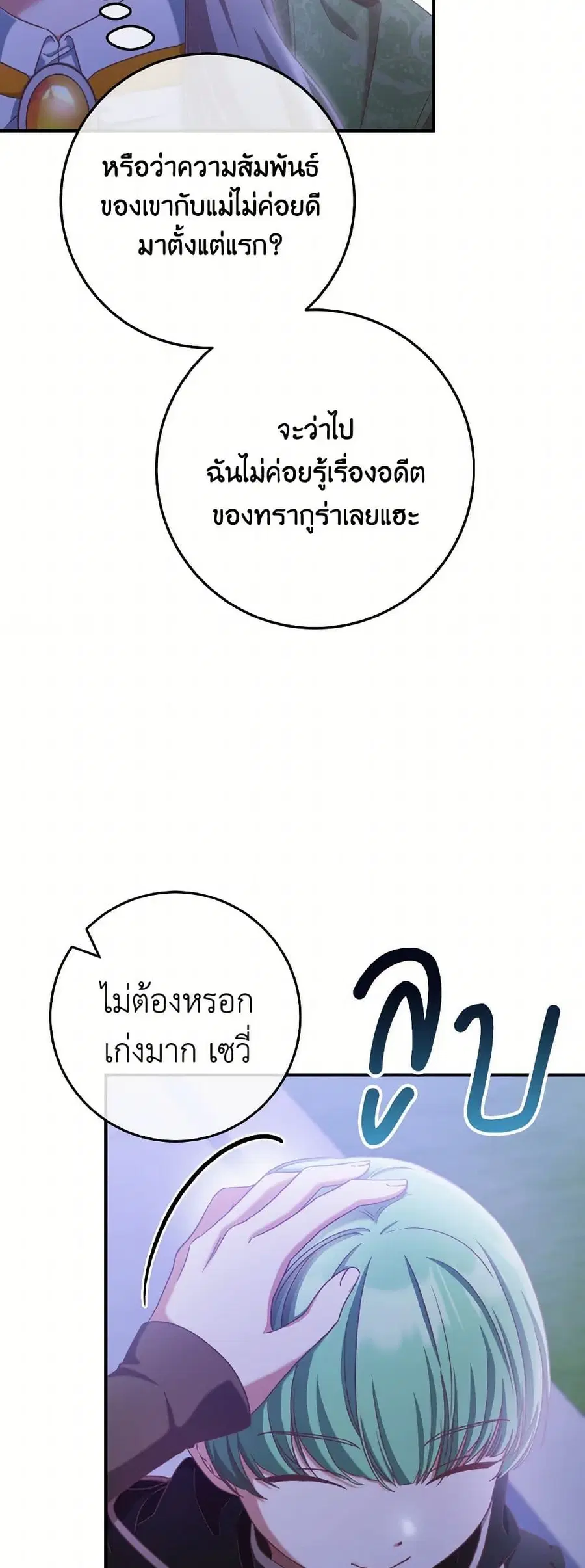 I’m Not the Final Boss’ Lover ตอนที่ 71 หน้า 3