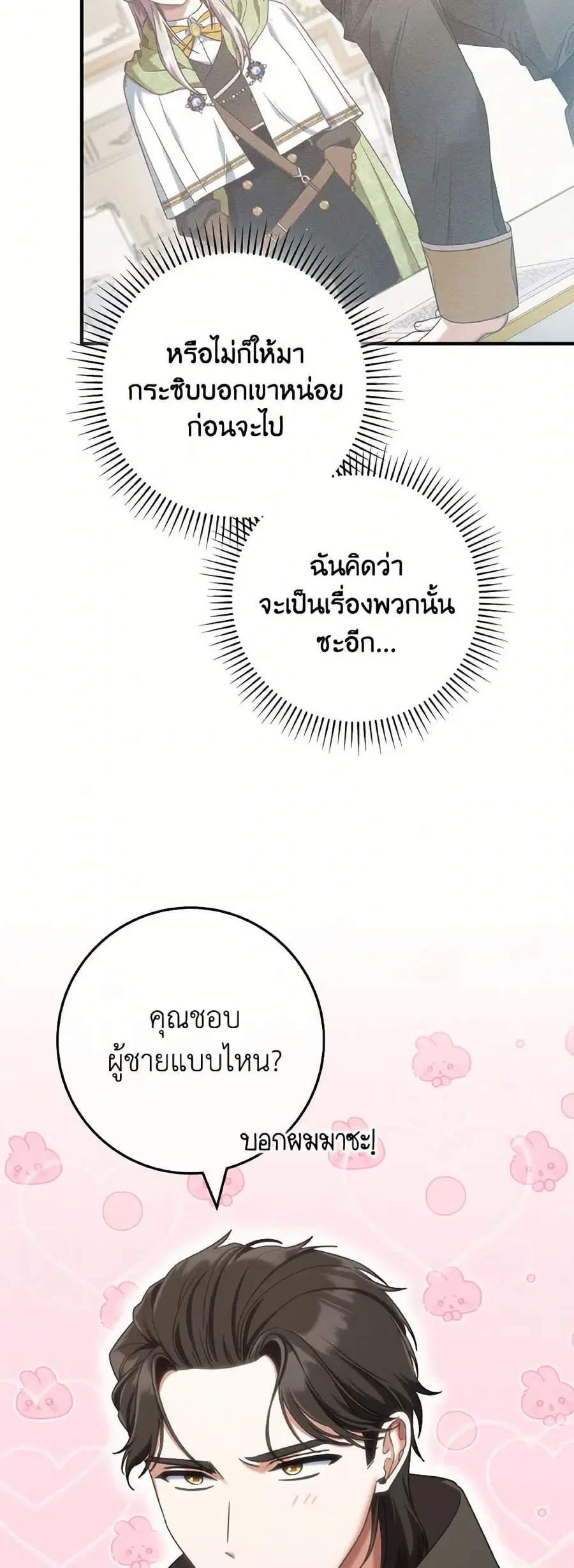 I’m Not the Final Boss’ Lover ตอนที่ 72 หน้า 3
