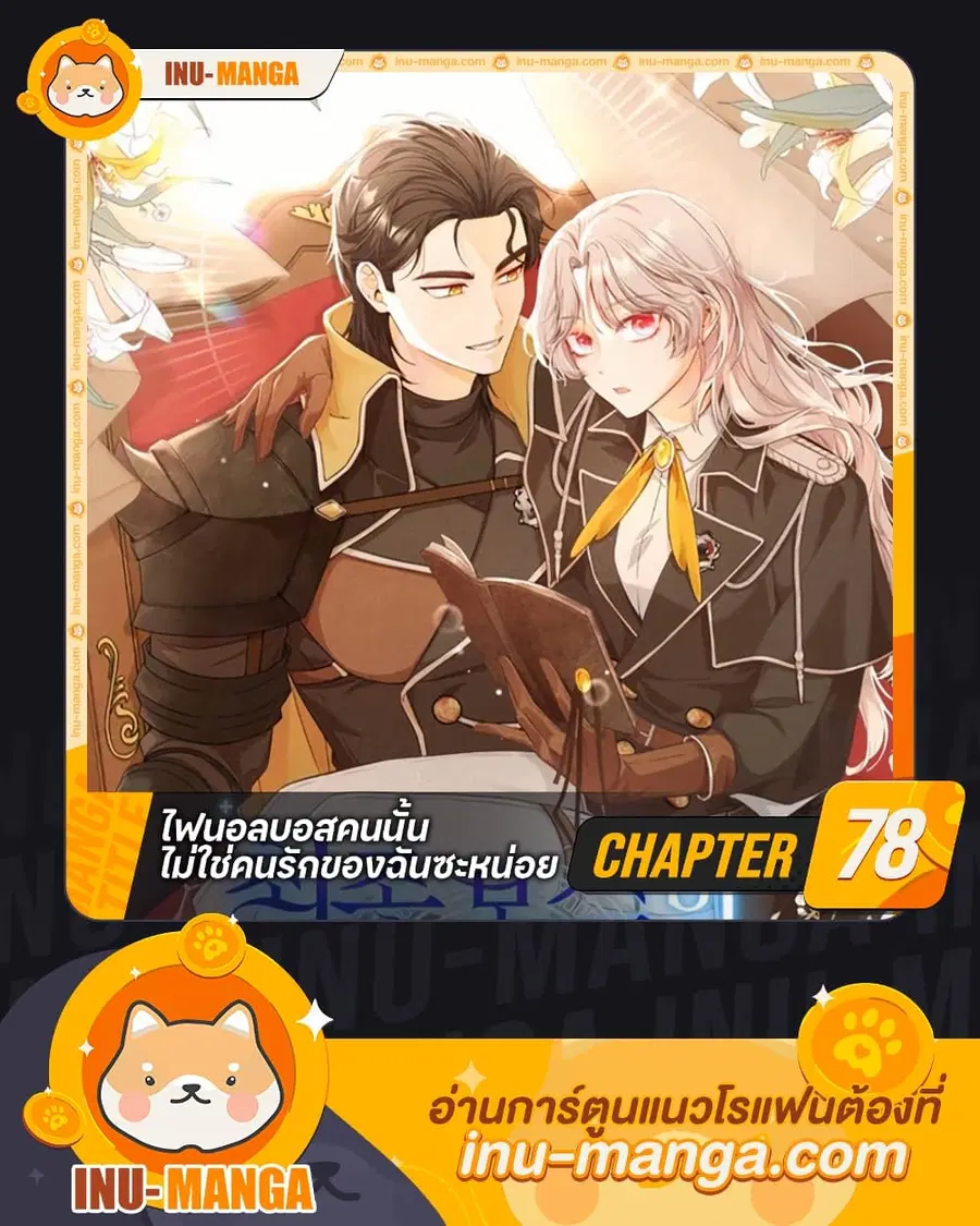 I’m Not the Final Boss’ Lover ตอนที่ 78 หน้า 1