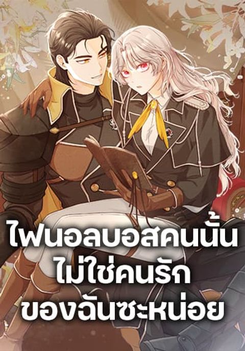ปก I’m Not the Final Boss’ Lover มังงะเกาหลี แปลไทย