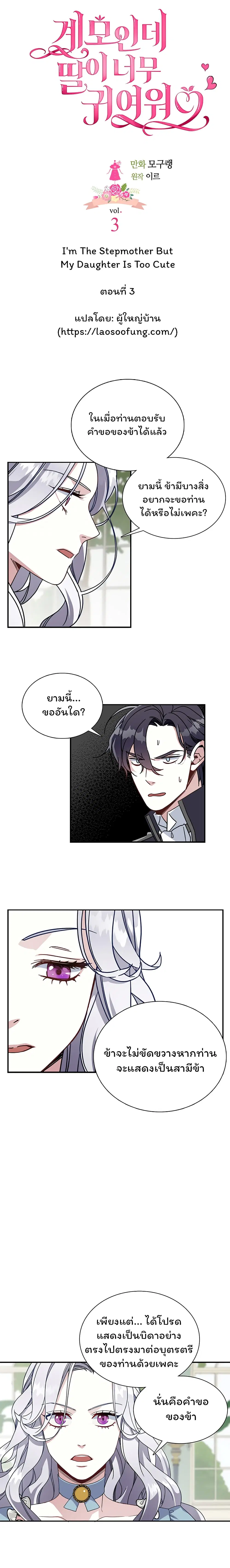 I’m Only a Stepmother, But My Daughter is Just So Cute ตอนที่ 3 หน้า 2