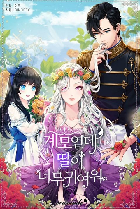 ปก I’m Only a Stepmother, But My Daughter is Just So Cute มังงะเกาหลี แปลไทย