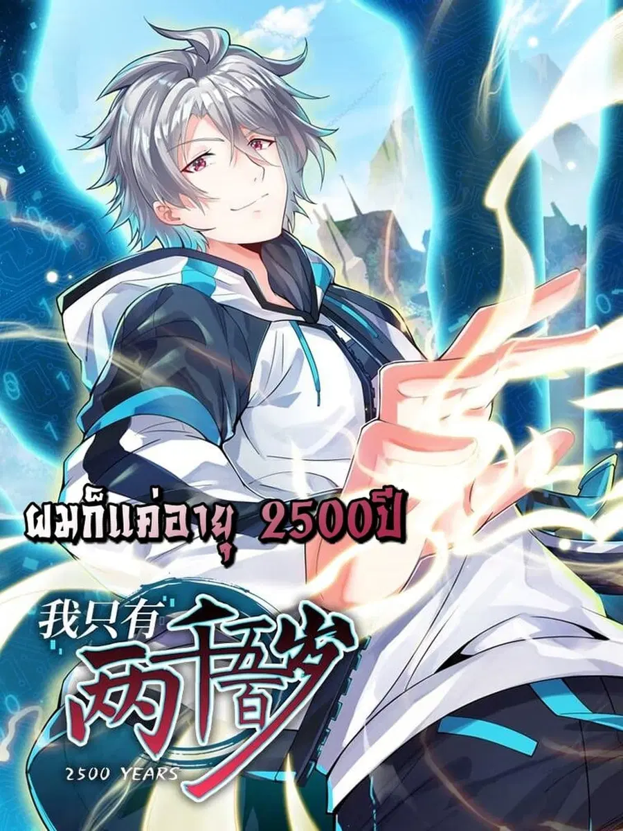 I'm Only Two Thousand Five Hundred Years Old ตอนที่ 4 หน้า 1