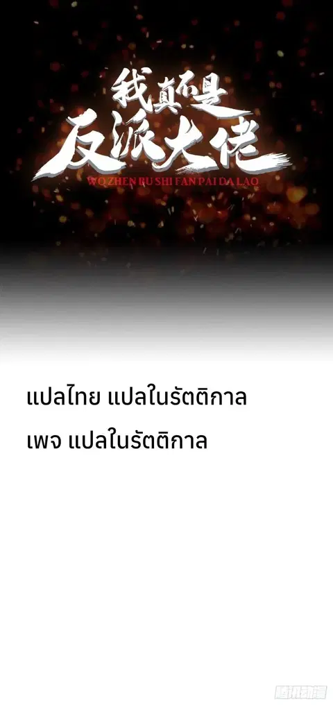 I’m Really Not The Villain ตอนที่ 20 หน้า 1