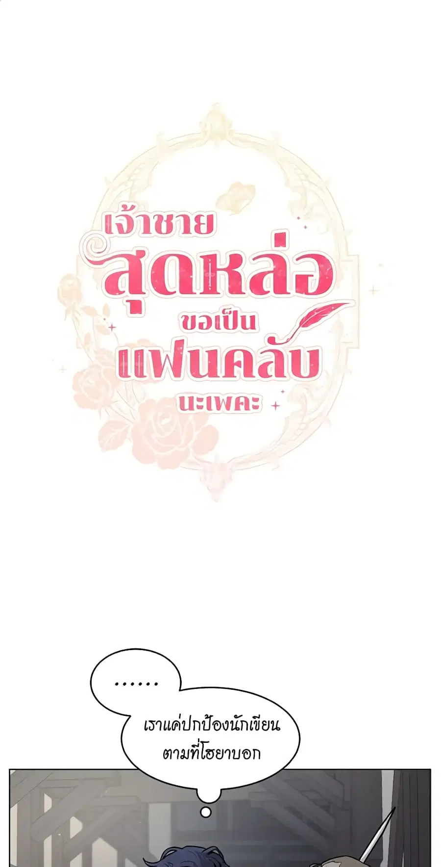 I’m Stanning the Prince ตอนที่ 14 หน้า 2