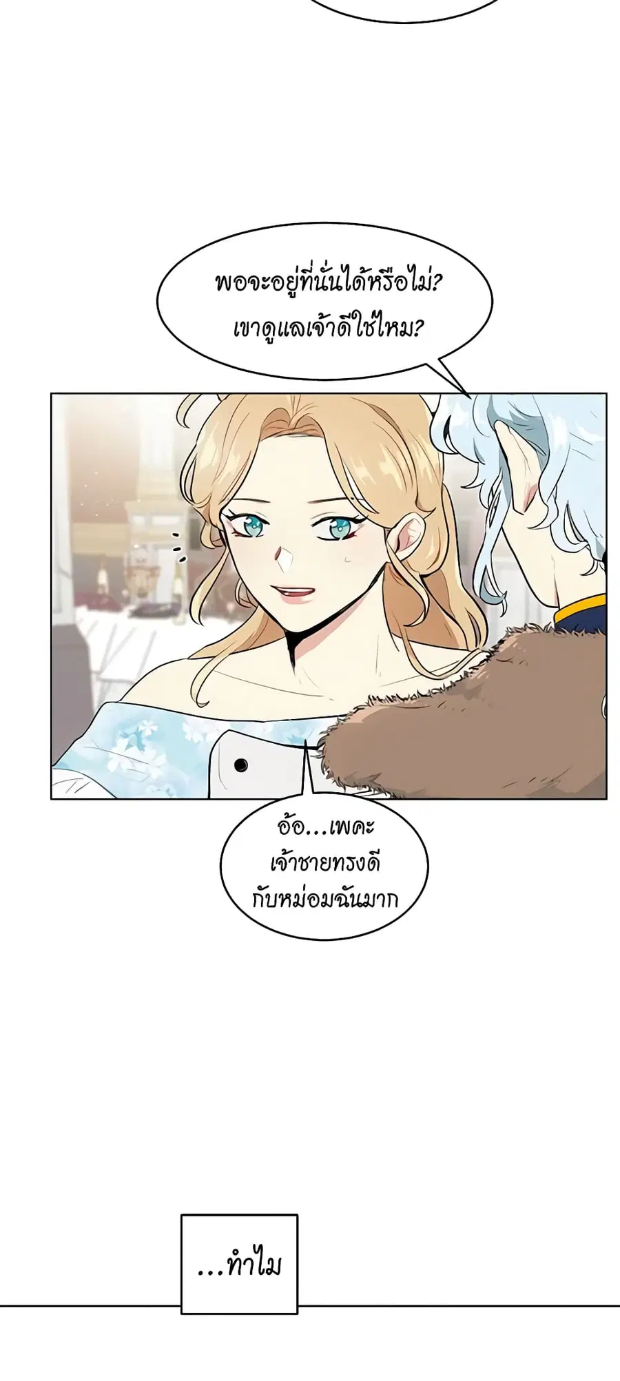 I’m Stanning the Prince ตอนที่ 20 หน้า 3
