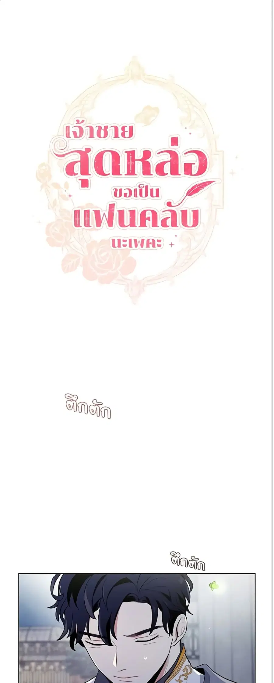 I’m Stanning the Prince ตอนที่ 23 หน้า 2