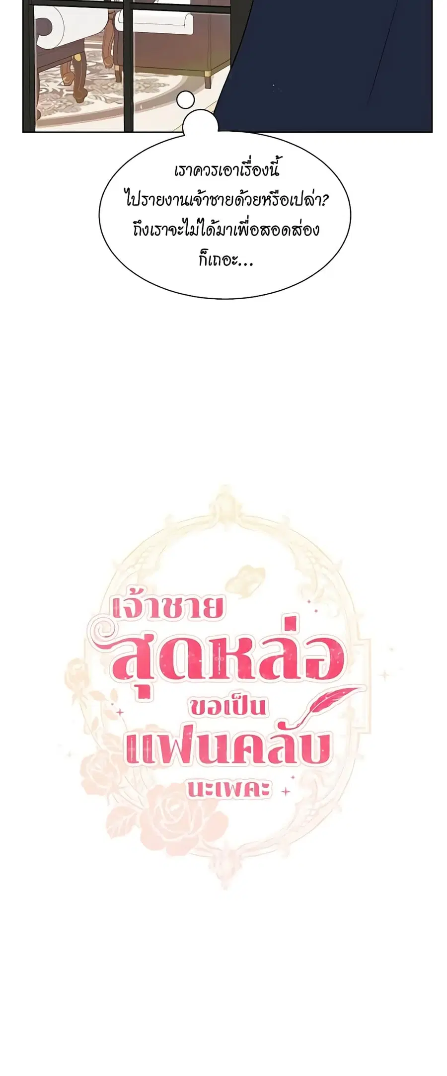 I’m Stanning the Prince ตอนที่ 44 หน้า 3