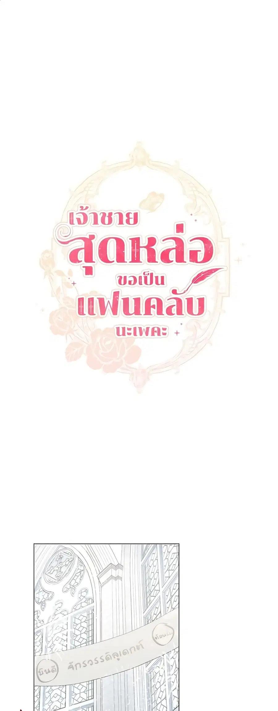 I’m Stanning the Prince ตอนที่ 60 หน้า 2