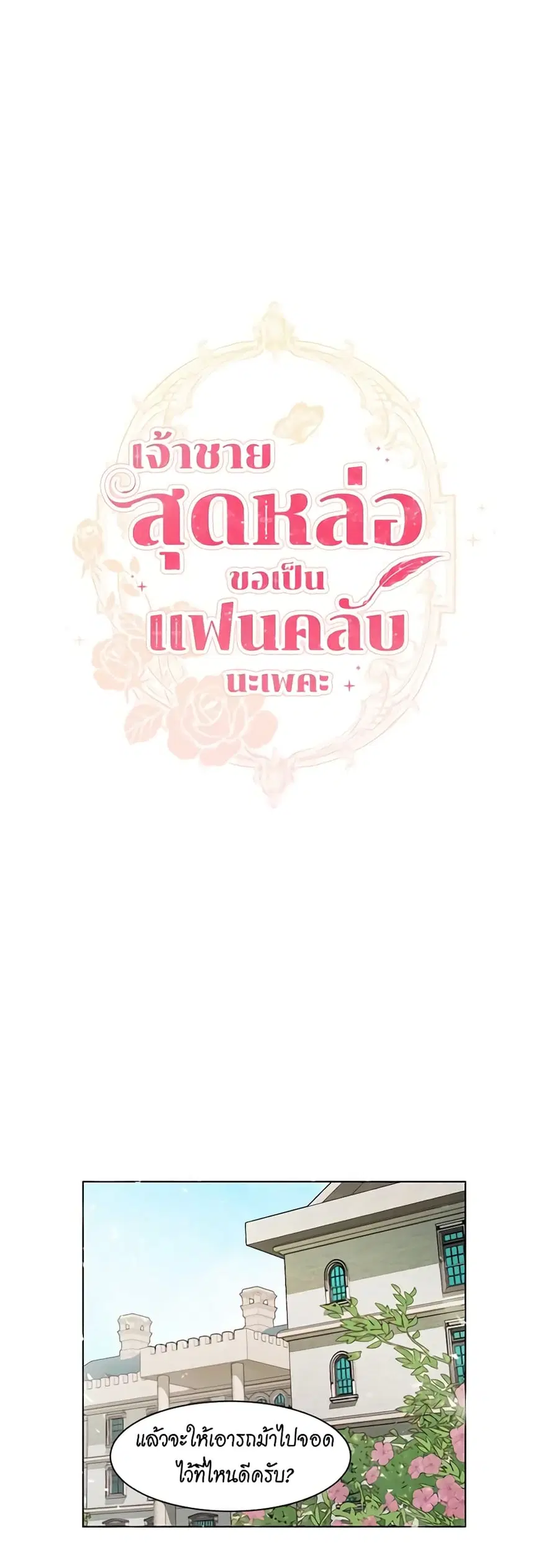 I’m Stanning the Prince ตอนที่ 7 หน้า 3