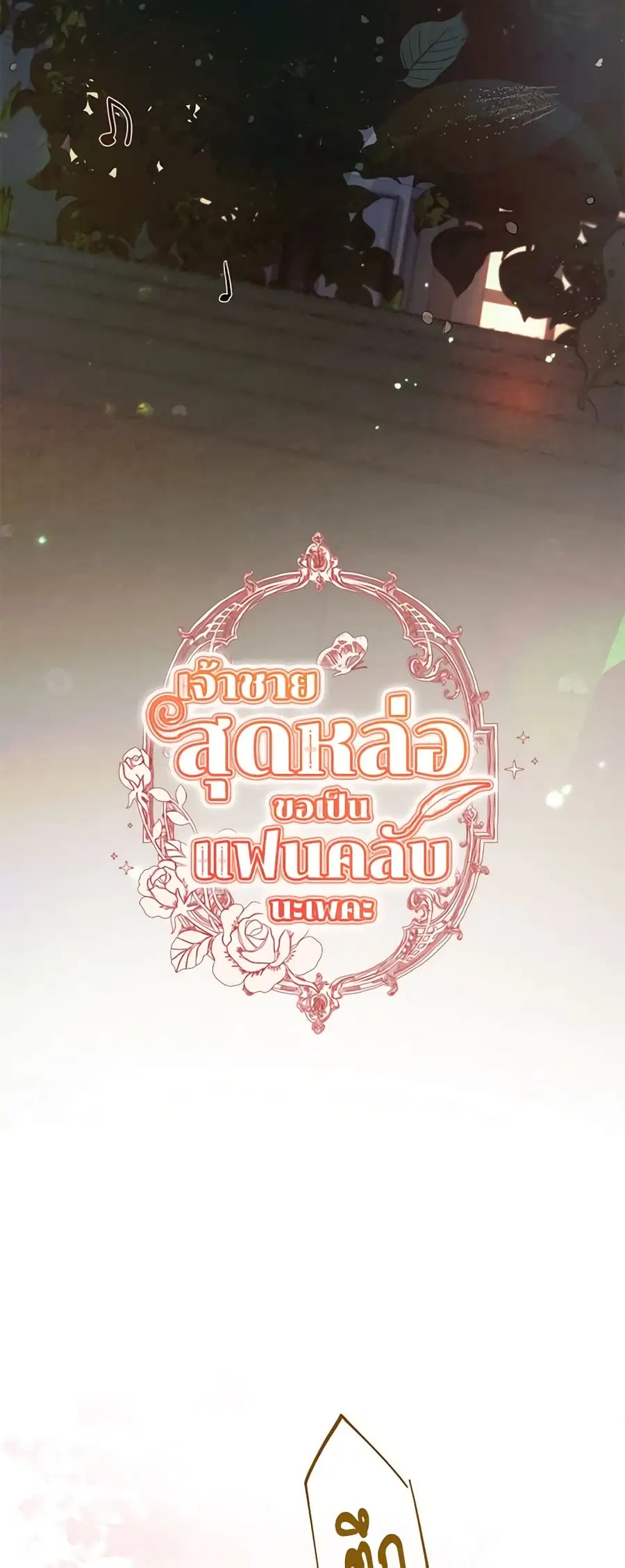 I’m Stanning the Prince ตอนที่ 71 หน้า 2