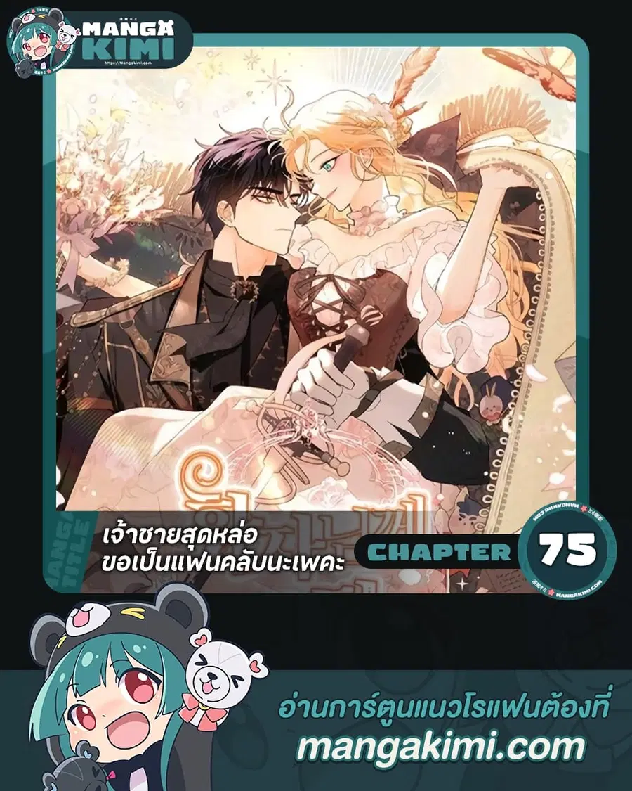 I’m Stanning the Prince ตอนที่ 75 หน้า 1