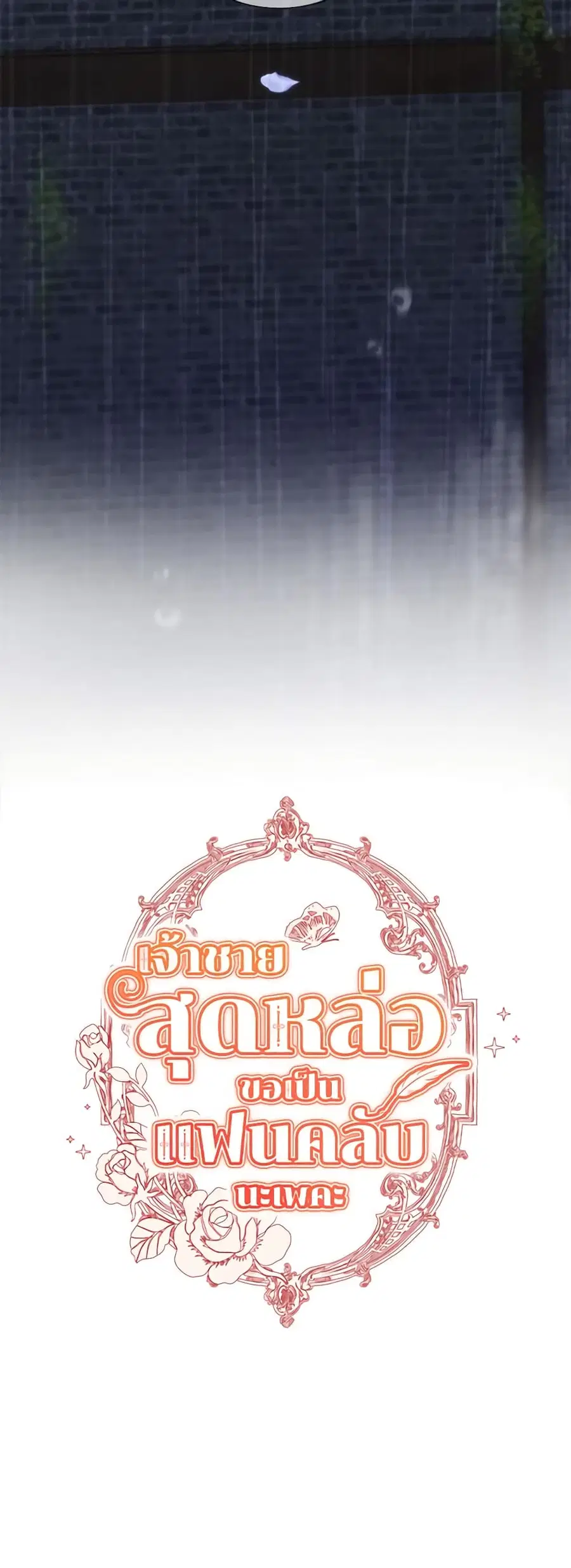 I’m Stanning the Prince ตอนที่ 79 หน้า 2