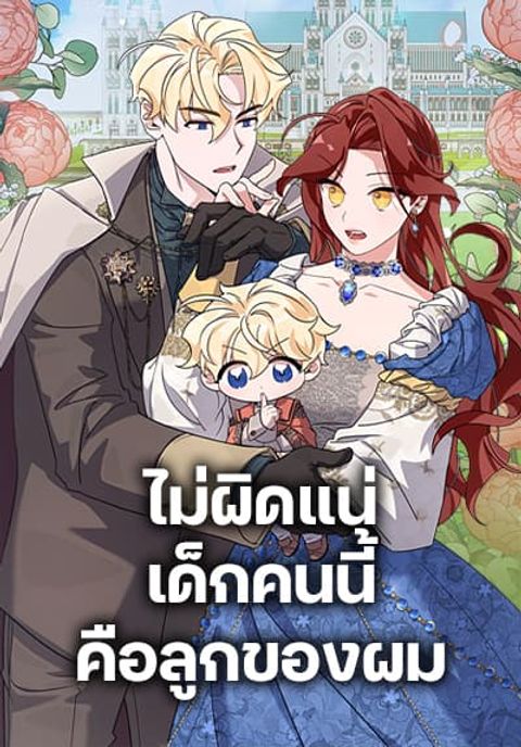 ปก I’m Sure It’s My Baby มังงะเกาหลี แปลไทย