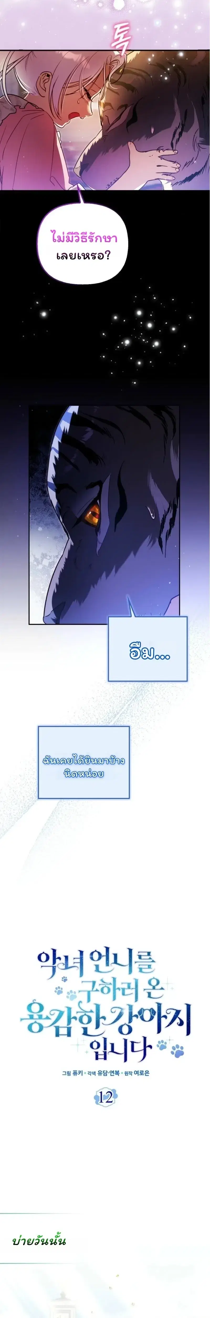 I'm the Brave Puppy Who Came to Save the Villainess Sister ตอนที่ 12 หน้า 3