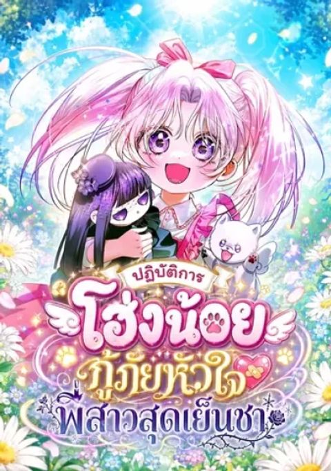 ปก I'm the Brave Puppy Who Came to Save the Villainess Sister มังงะเกาหลี แปลไทย