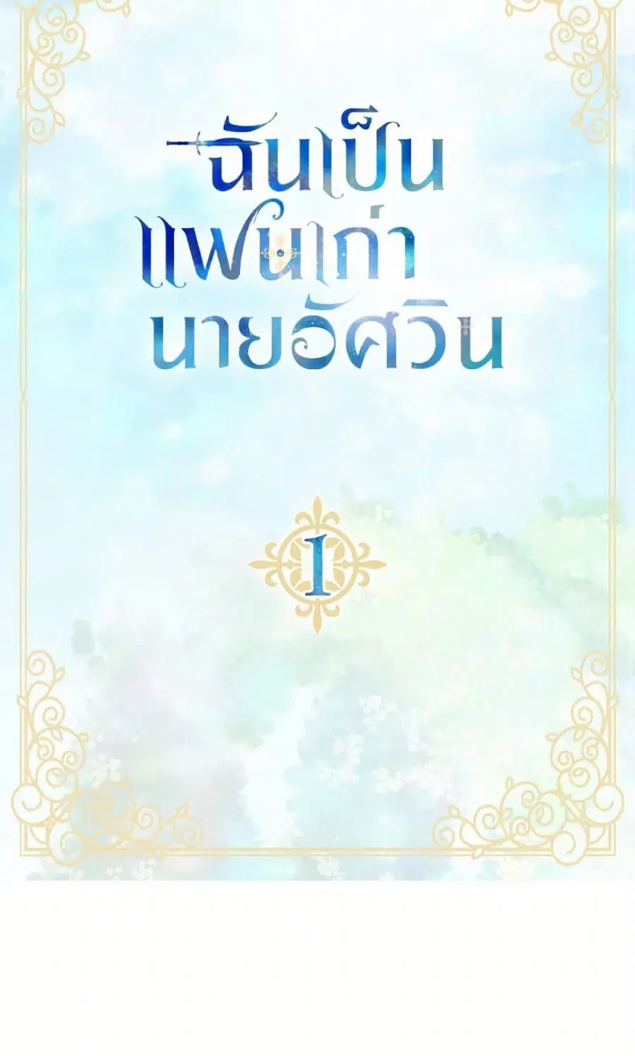 I’m the Ex-Girlfriend of a Soldier ตอนที่ 1 หน้า 2