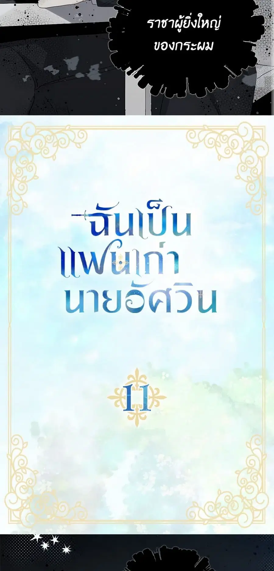 I’m the Ex-Girlfriend of a Soldier ตอนที่ 11 หน้า 3