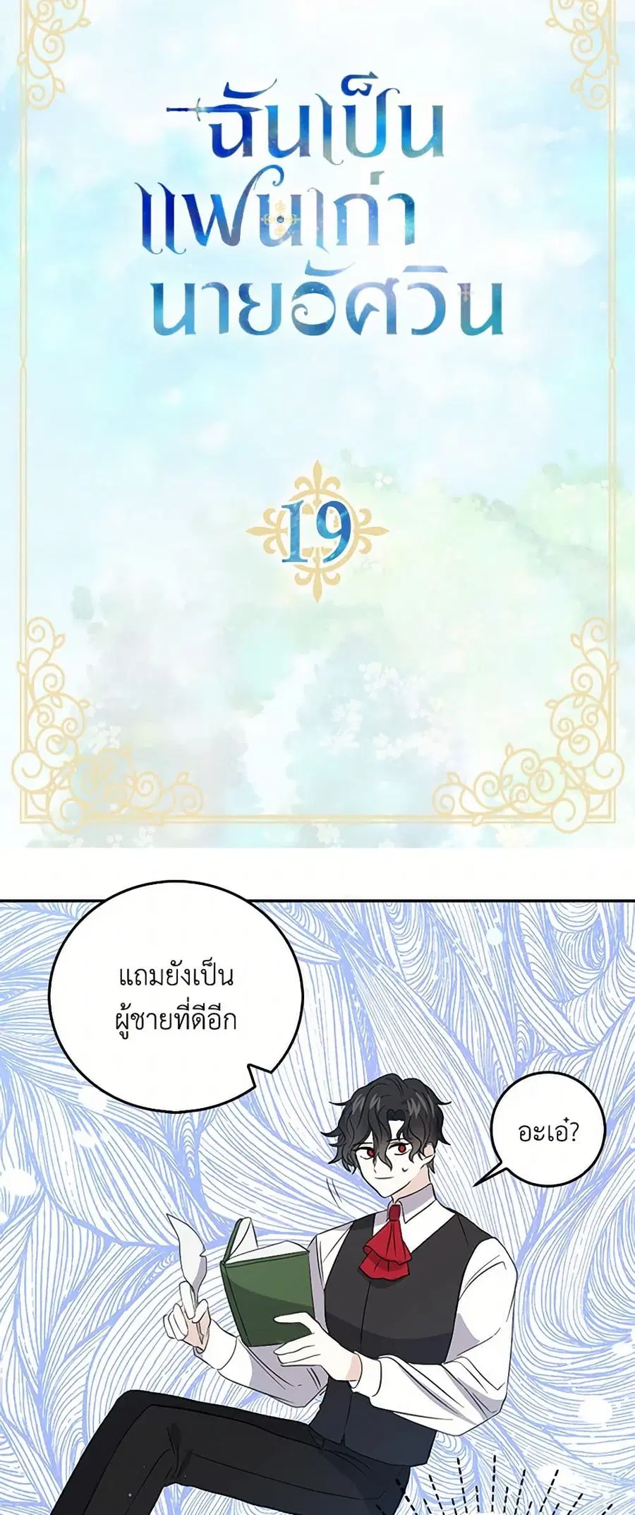 I’m the Ex-Girlfriend of a Soldier ตอนที่ 19 หน้า 3