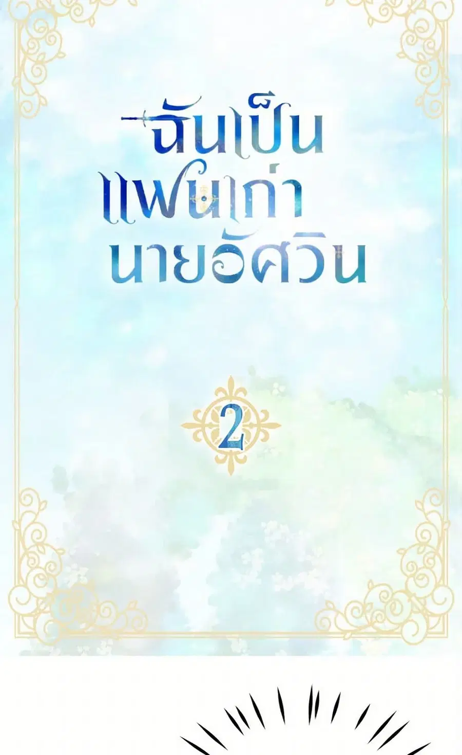I’m the Ex-Girlfriend of a Soldier ตอนที่ 2 หน้า 3