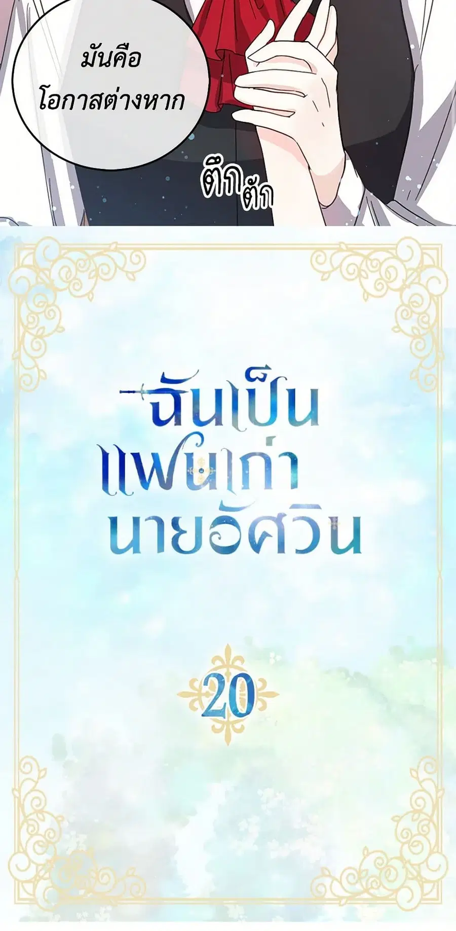I’m the Ex-Girlfriend of a Soldier ตอนที่ 20 หน้า 3