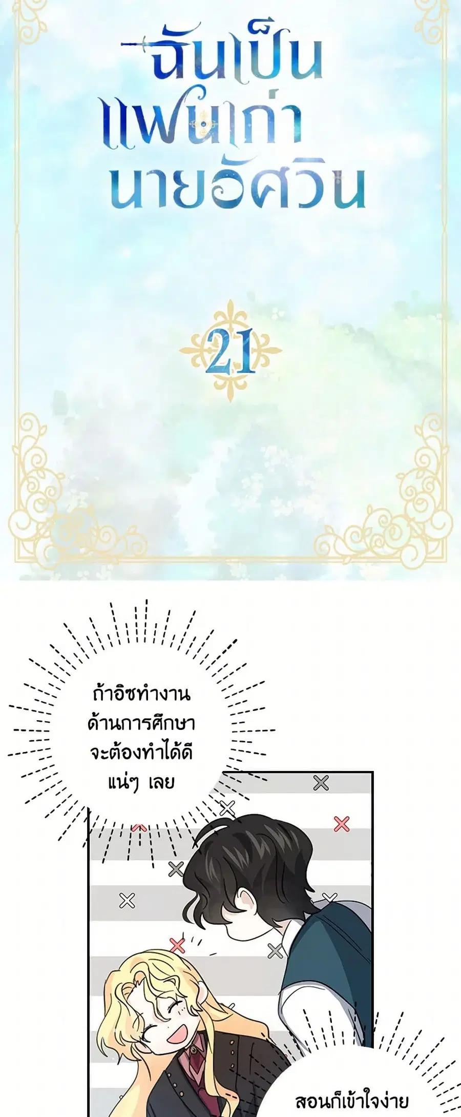 I’m the Ex-Girlfriend of a Soldier ตอนที่ 21 หน้า 3