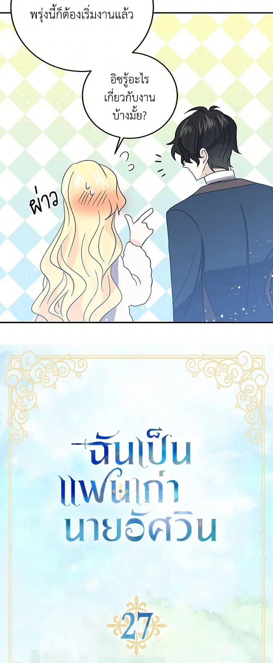 I’m the Ex-Girlfriend of a Soldier ตอนที่ 27 หน้า 3