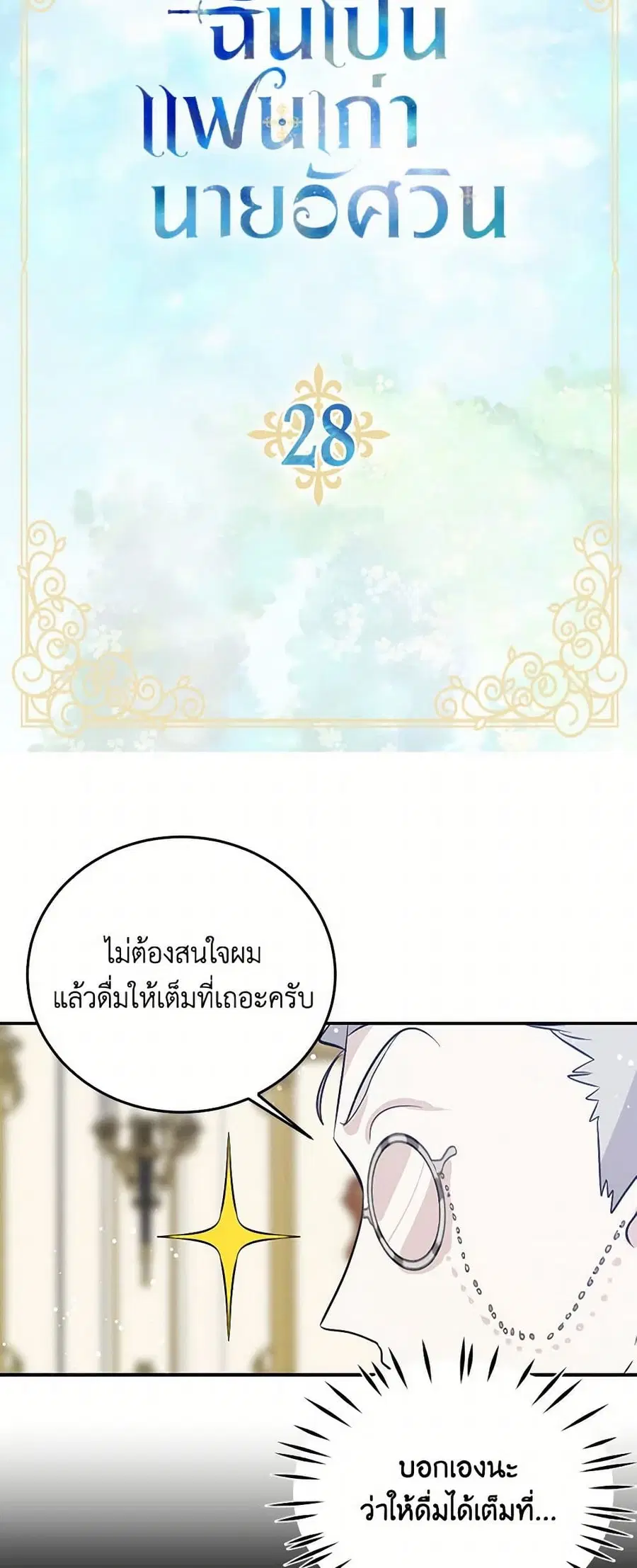 I’m the Ex-Girlfriend of a Soldier ตอนที่ 28 หน้า 3