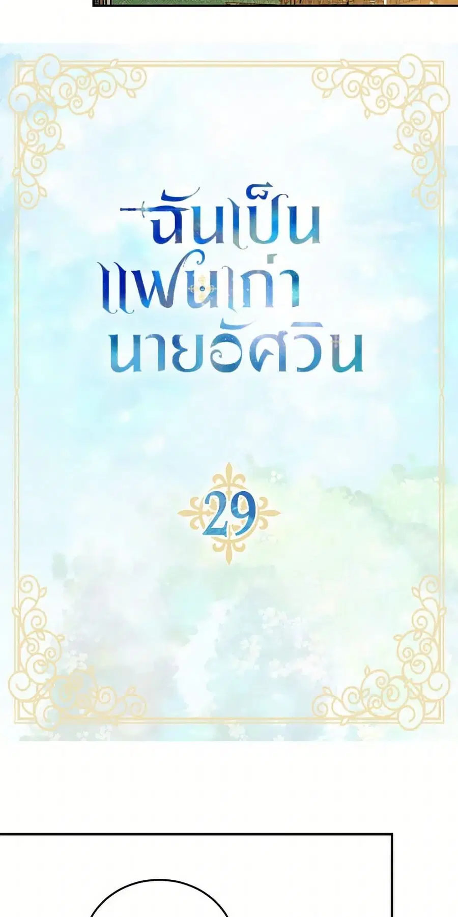 I’m the Ex-Girlfriend of a Soldier ตอนที่ 29 หน้า 3