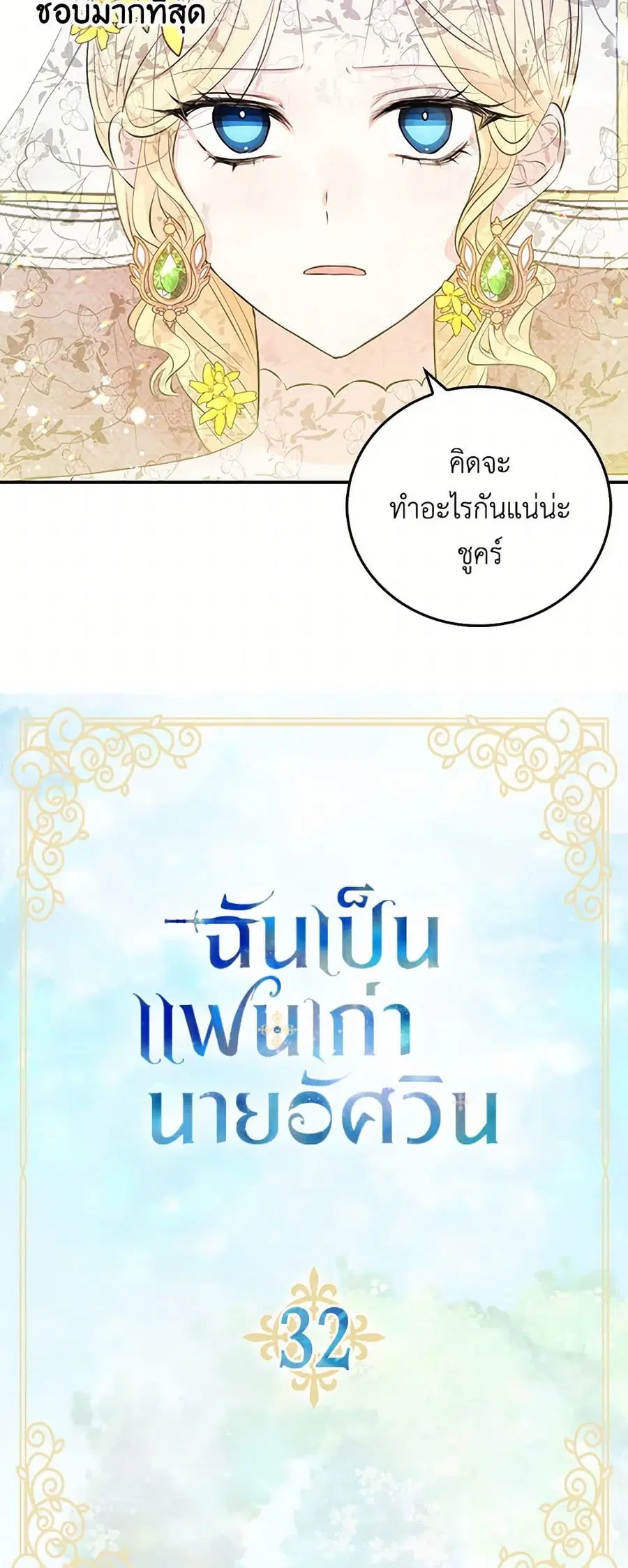 I’m the Ex-Girlfriend of a Soldier ตอนที่ 32 หน้า 3